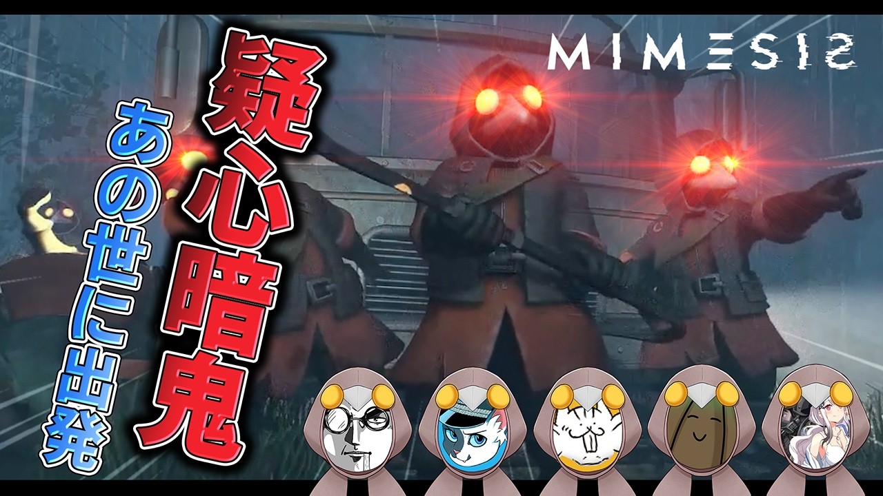 【MIMESIS】VCを学習して話しかけてくるAI偽物と、偽物のフリをする本物のせいで無事発狂