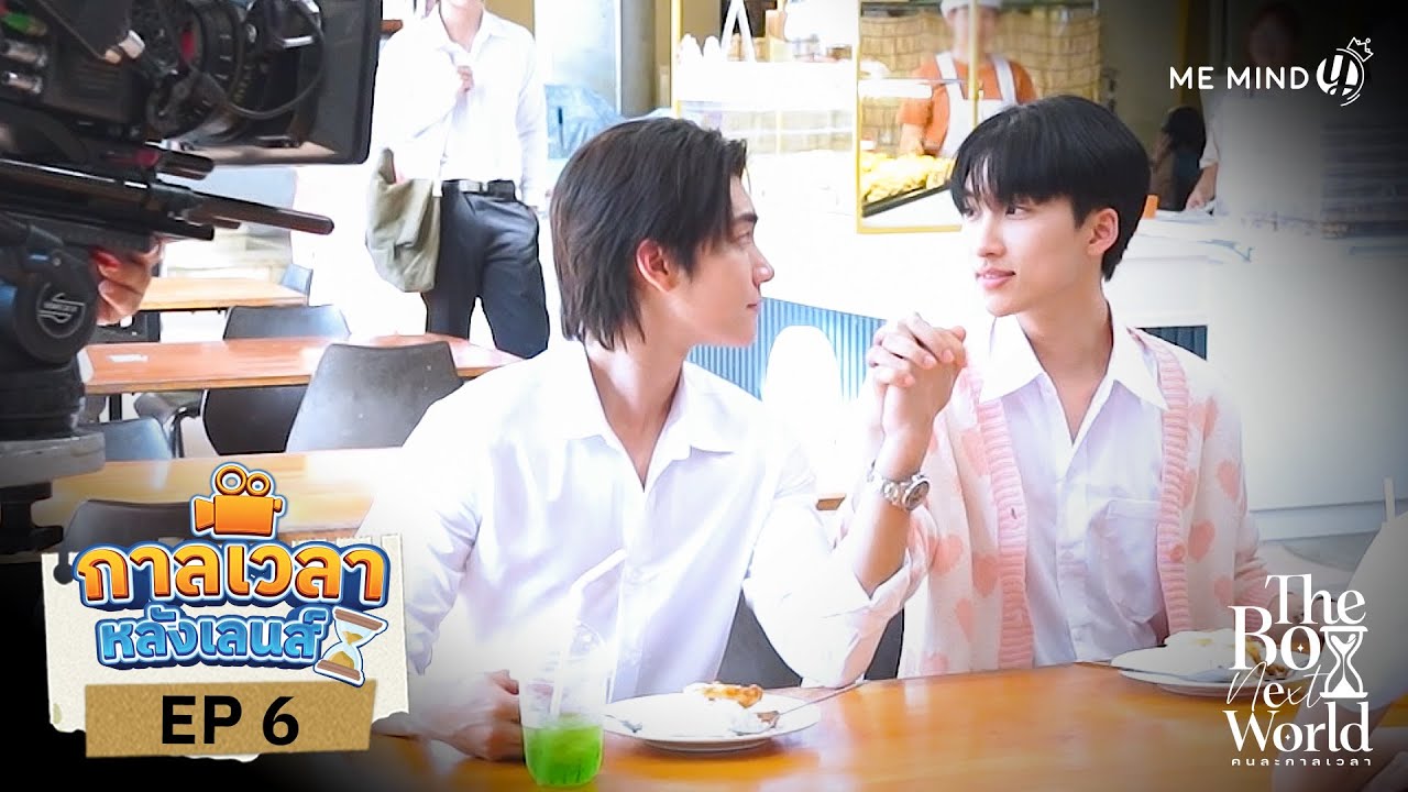 กาลเวลาหลังเลนส์ | The Boy Next World Series คนละกาลเวลา EP.6