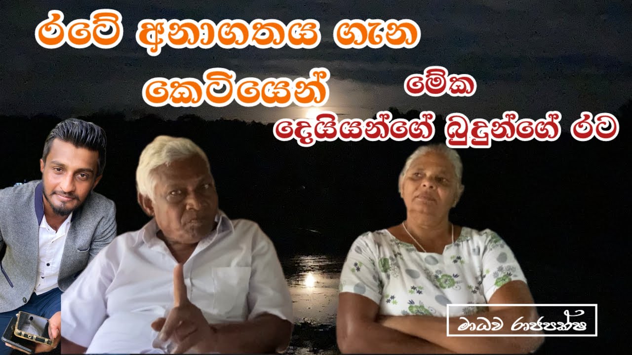 දෙයියන්ගේ බුදුන්ගේ රටලු | ධර්මයේ යන්නා රැකේවි |වීරේමාමා