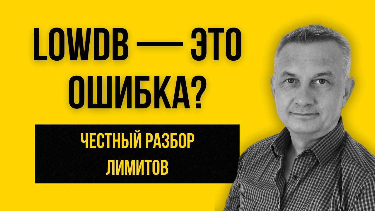 LowDB: Почему это НЕЛЬЗЯ использовать в больших проектах? | Урок 151 (отрывок)
