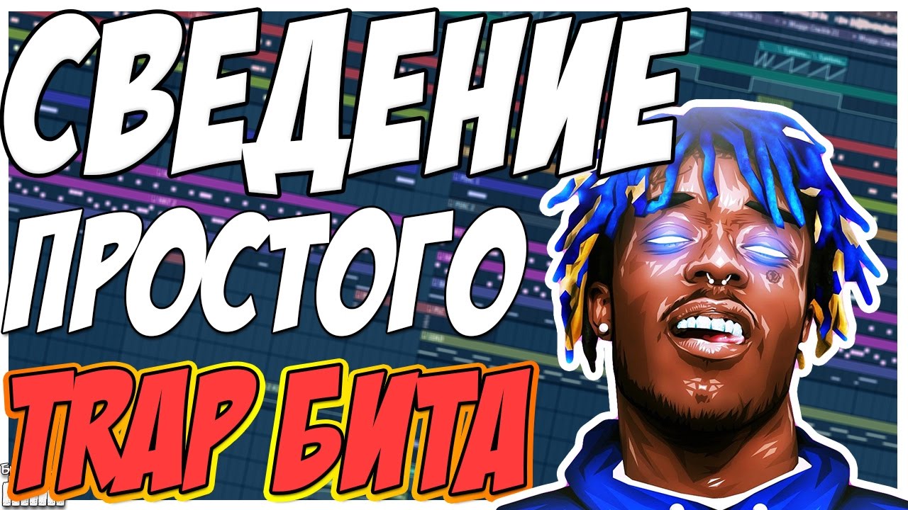 СВЕДЕНИЕ ПРОСТОГО TRAP БИТА - БАЗОВЫЕ ПРИЕМЫ СВЕДЕНИЯ