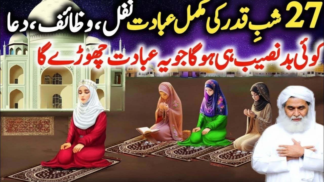 27 Ramzan Shab-e-Qadar: 6 Rakat Nafil Namaz Ka Sahi Tarika | Aaj Naseeb Badal Jaye Ga!
