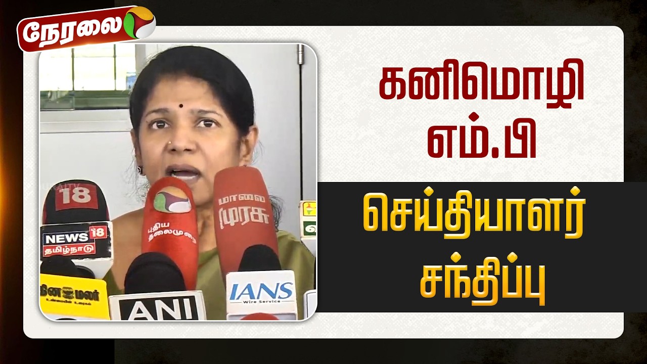 🔴LIVE: கனிமொழி எம்.பி. செய்தியாளர் சந்திப்பு | #kanimozhiMP | #pressmeet | #dmk