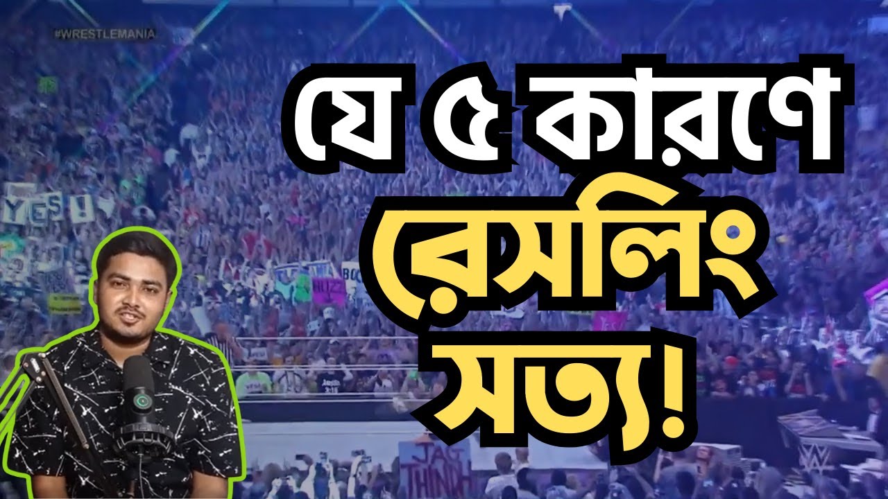 রেসলিং এর যে ৫টা ভুল ধারণা আসলেই সত্যি | WBD
