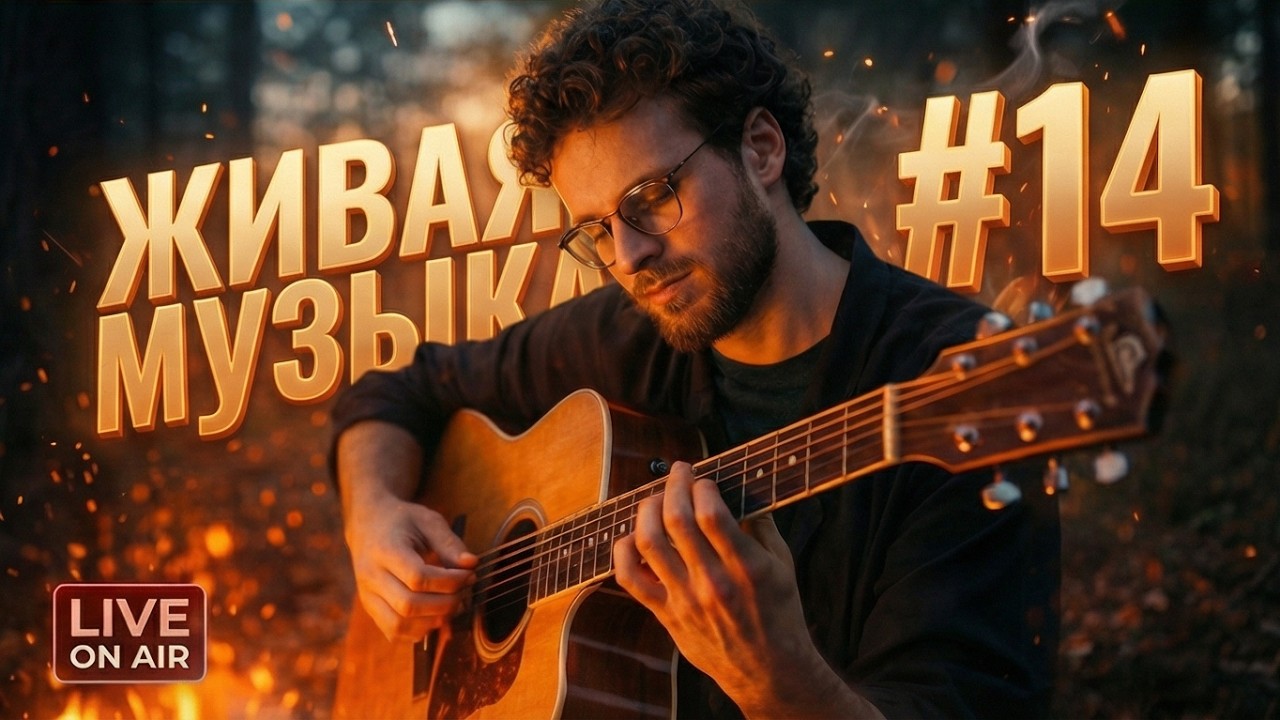 Поём любимые ПЕСНИ ПОД ГИТАРУ 🎸 И душевно общаемся, ЗАХОДИ! 🔥 #Shorts стрим №14 | 11.03