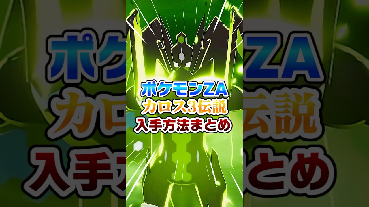 1分で分かる‼︎『ジガルデ・イベルタル・ゼルネアス』カロス3伝説入手方法‼︎【ポケモンZA】#ポケモン #ポケモンza #ゆっくり解説