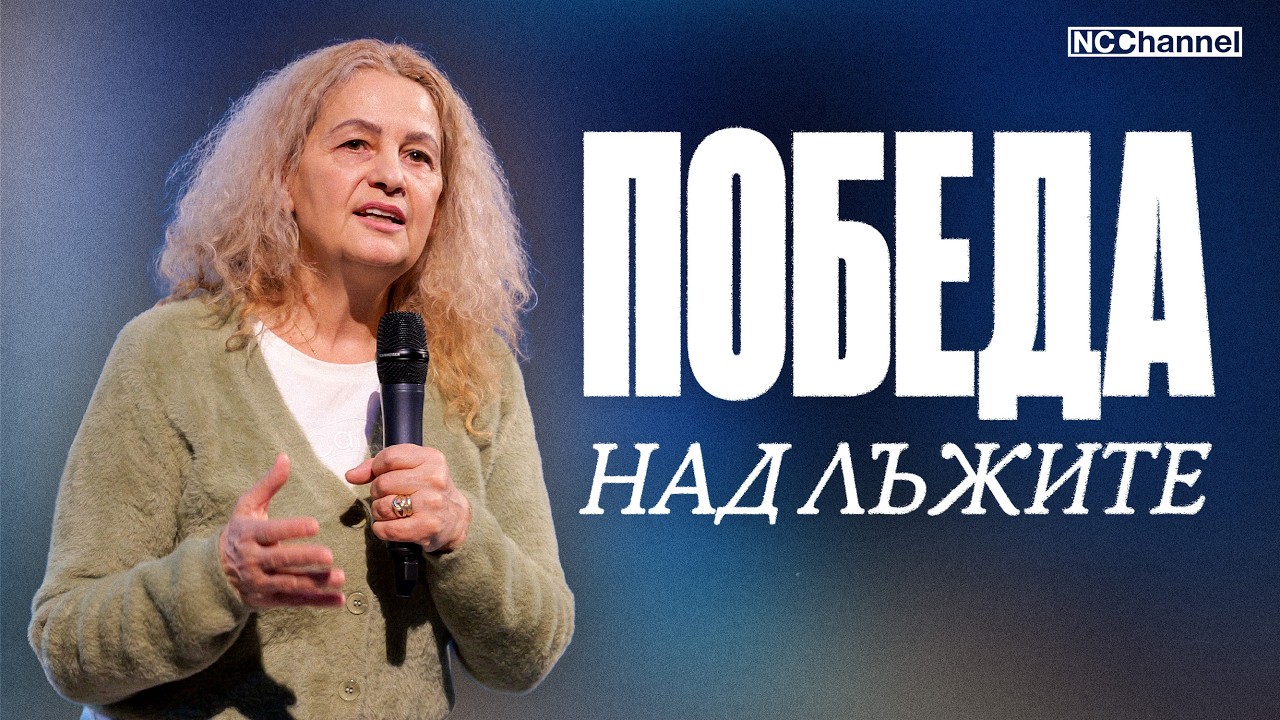 ТЕСТЪТ НА ЯМАТА - Част 3 | П-р Веселина Петрова | NCCHANNEL
