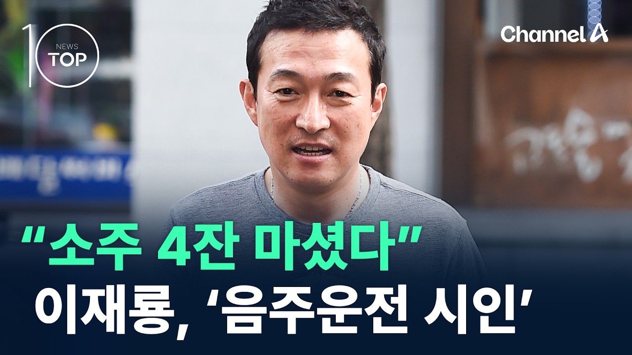 “소주 4잔 마셨다”…배우 이재룡, ‘음주운전’ 시인 / 채널A / 뉴스TOP 10