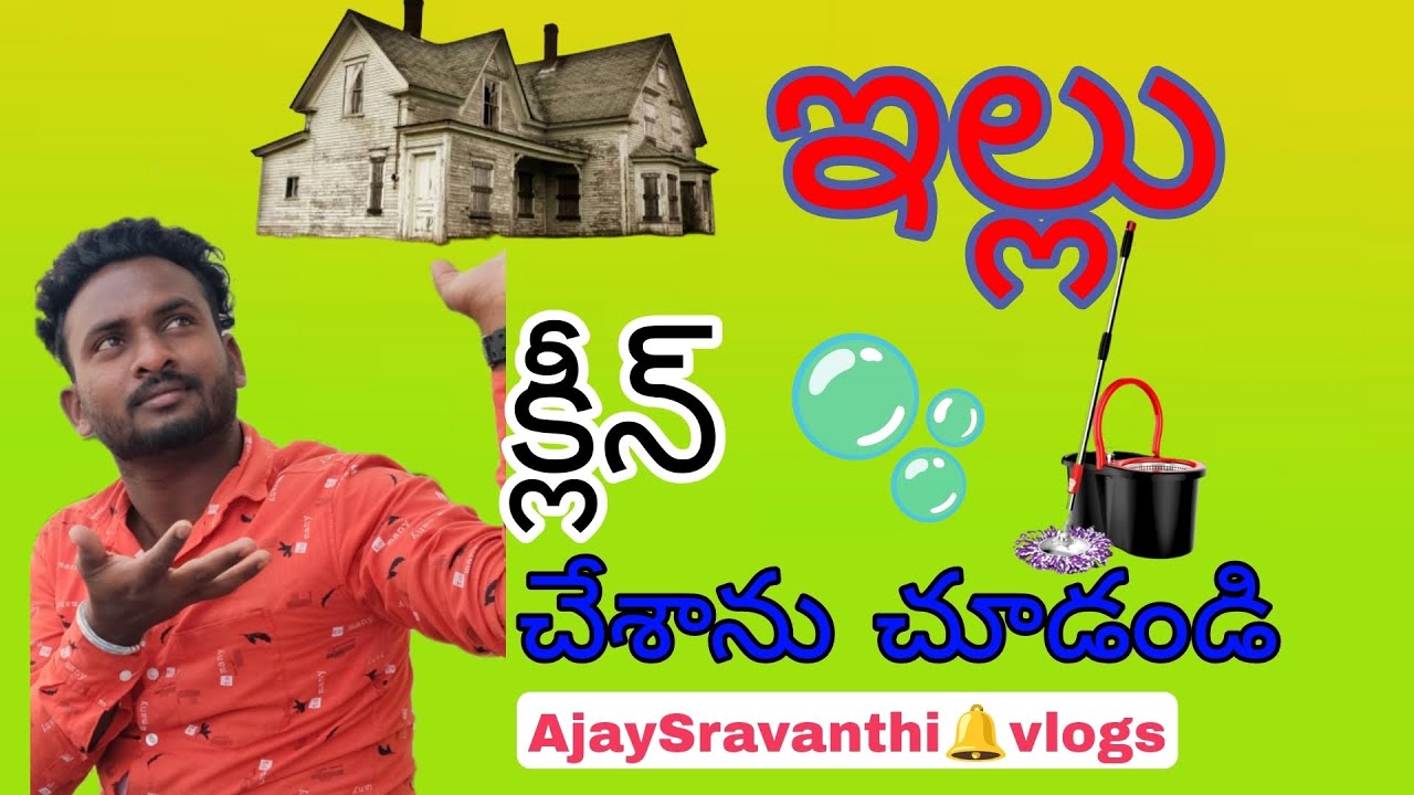 ఇంటినిశుభ్రం చేశాం చూడండి