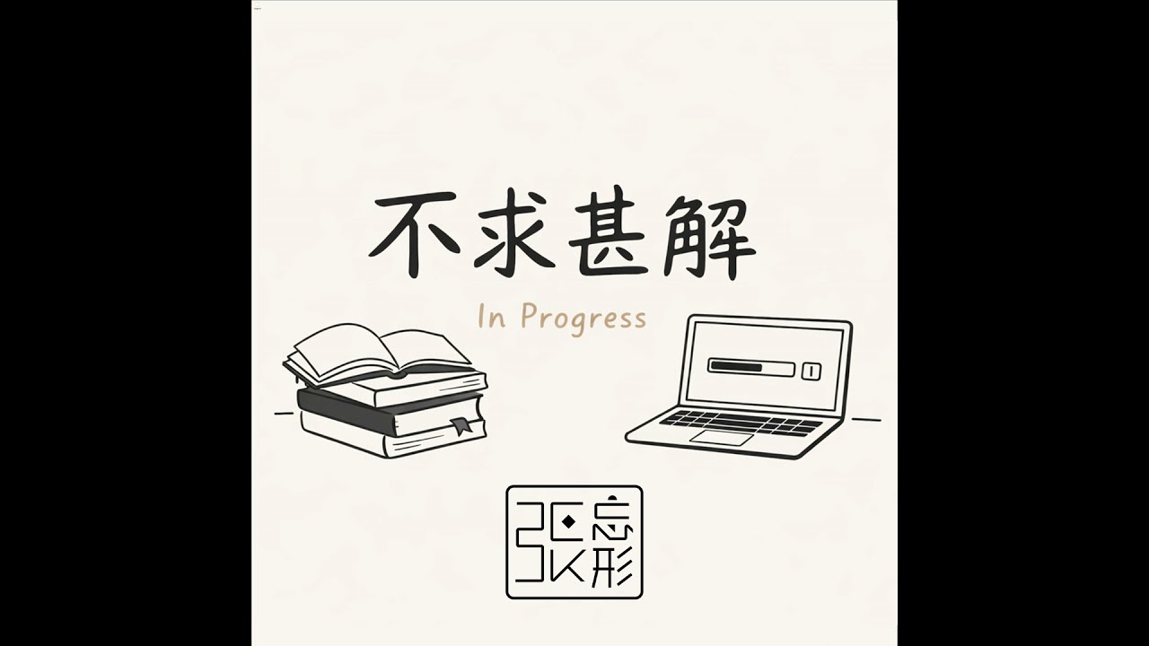 EP32｜職涯不再是階級的攀升，而是能力的遠征  by 超級個體工作術