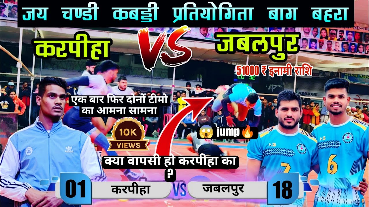 🔴 LIVE🔥करपीहा 🆚 जबलपुर 😱 एक बार फिर महामुकाबला 2025 बागबहरा कबड्डी प्रतियोगिता #cgkabaddi