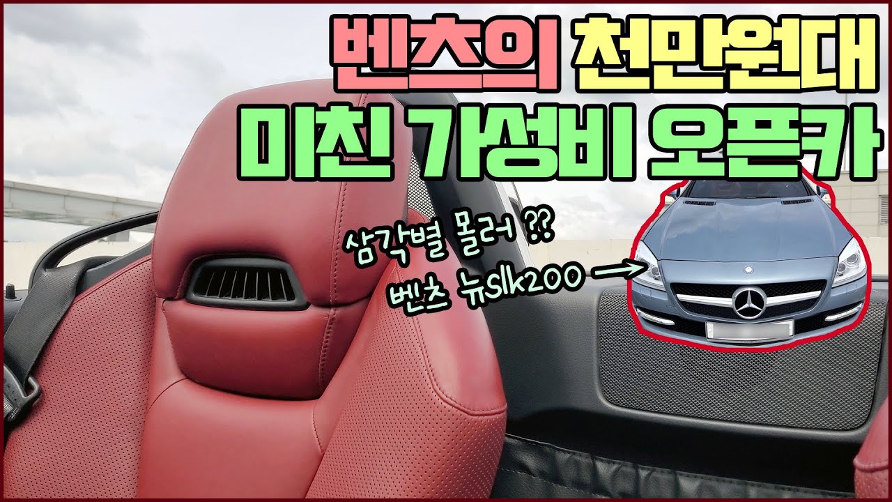 천만원대 오픈카!! 벤츠 뉴SLK200 R172 중고 가성비 리뷰!!