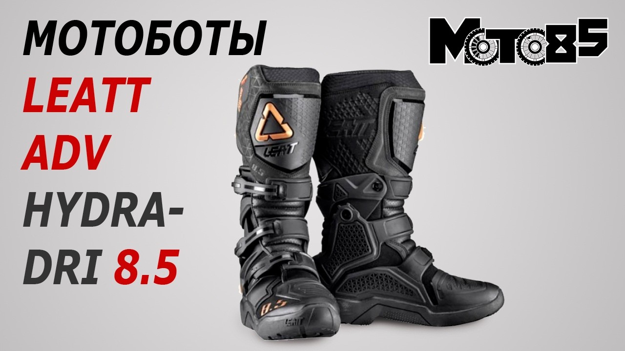 Мотоботы Leatt ADV HydraDri 8.5.