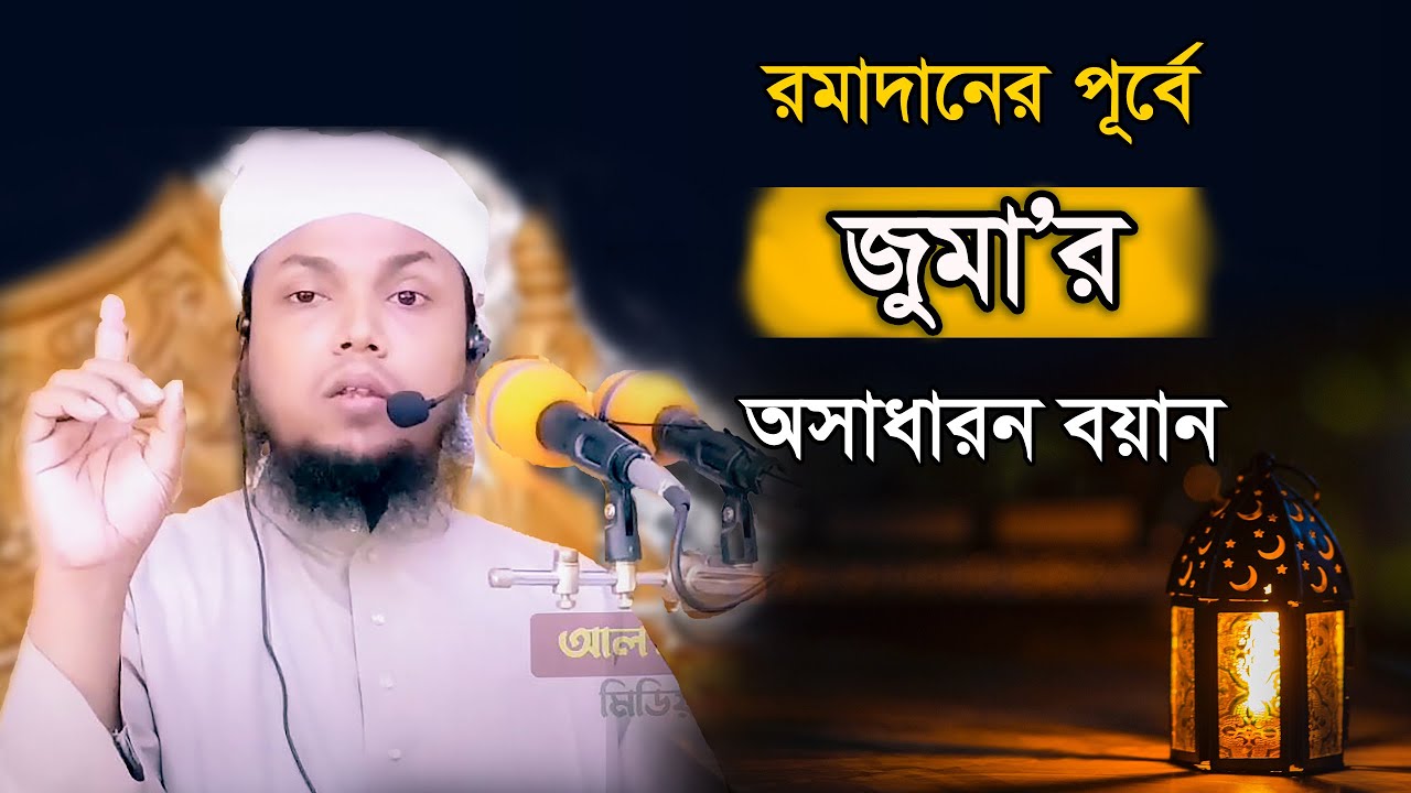 রমজানের আগে জুমার সেরা বয়ান। মুফতী ইকরাম বিন আজিজ @alehdamedia