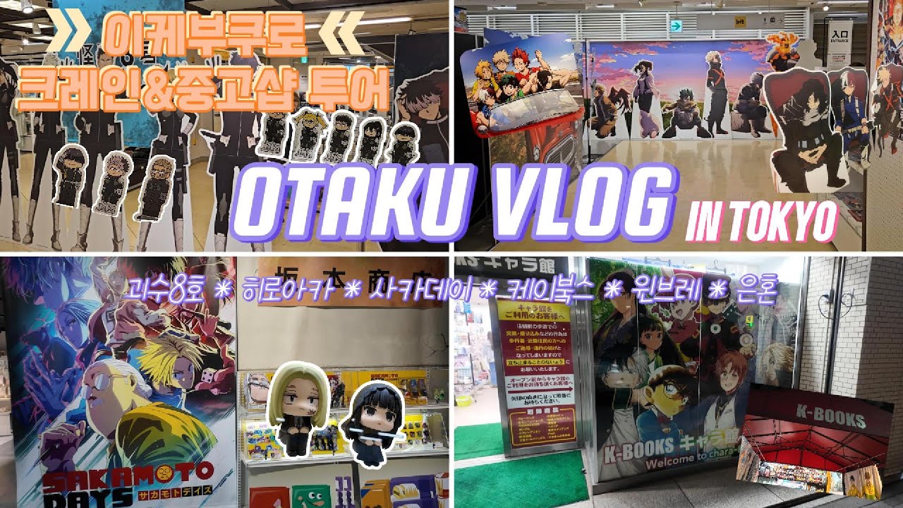 [OTAKU VLOG] 로프트 팝업&중고샵 투어 그리고 인형 뽑기 중독이 되어가는 3박4일 일본 오타쿠 여행(2일차 도쿄) ㅣ 괴수8호 • 히로아카 • 사카데이 • 윈브레 • 은혼