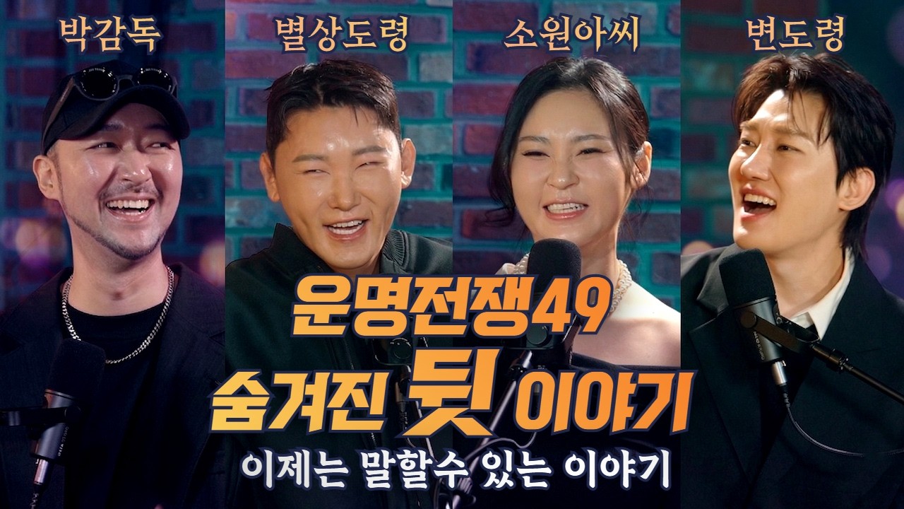 운명전쟁49 계약종료후 이제는 말할 수 있는 그 뒷이야기