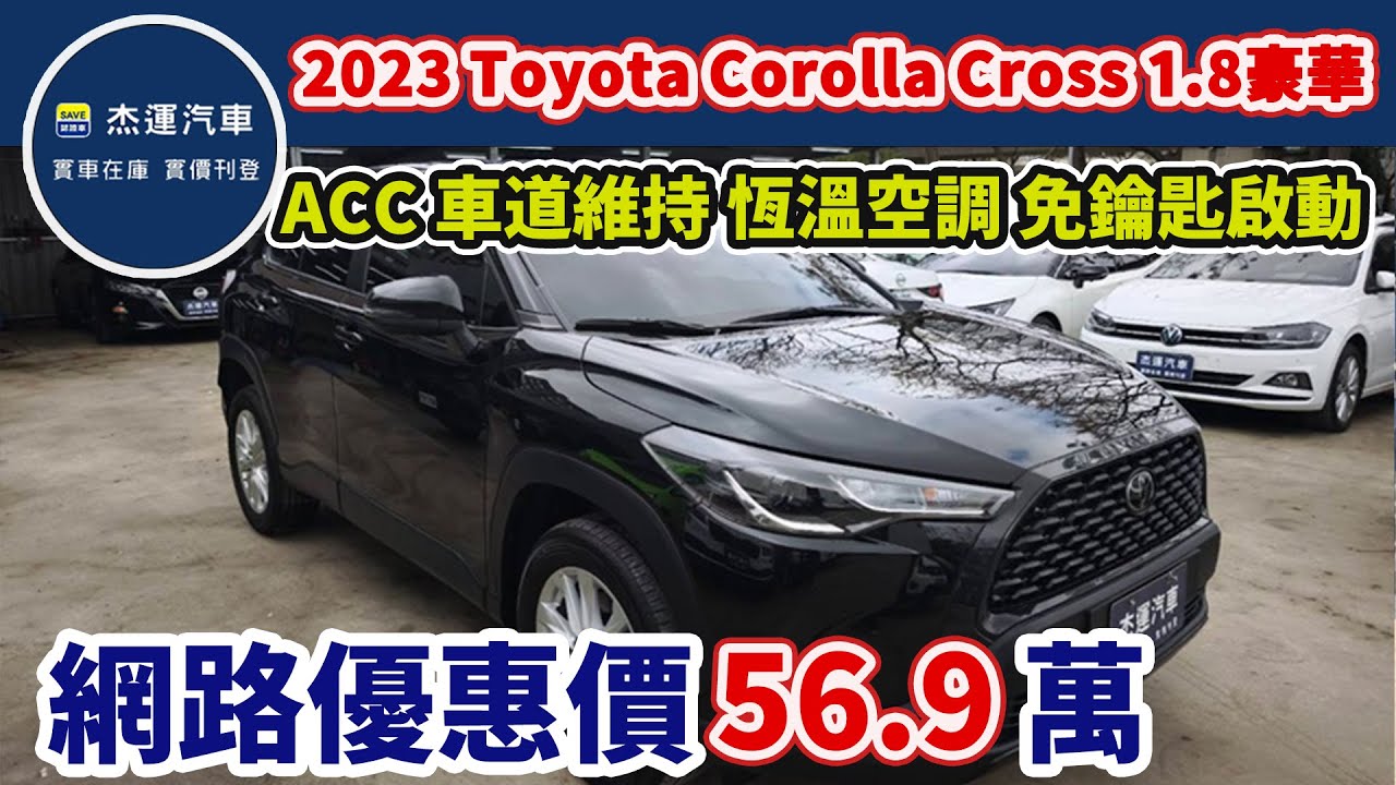 新車價85 .9 萬 2023 Toyota Corolla Cross 1.8豪華 現在特惠價只要 56.9 萬 車輛詳細介紹 上傳日期20260124