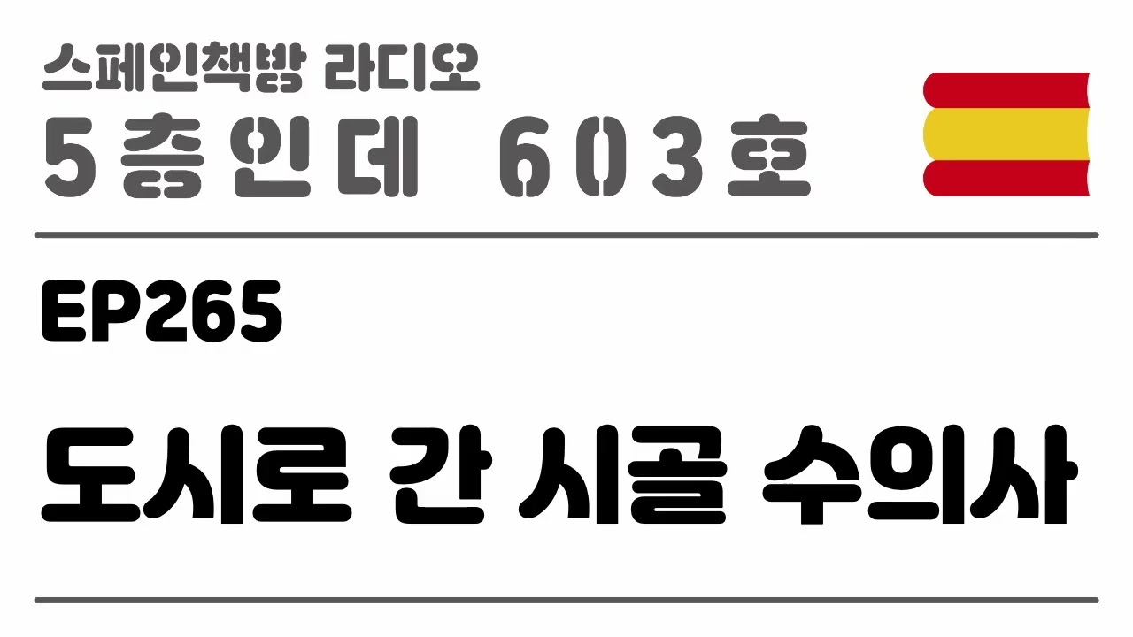 265. 도시로 간 시골 수의사 [2025.11.27.]