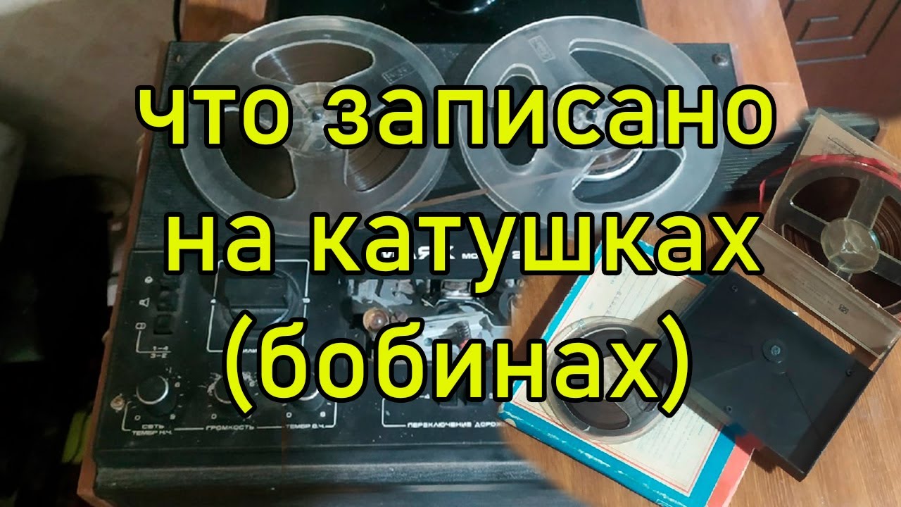 Что записано на катушках (бобинах)?