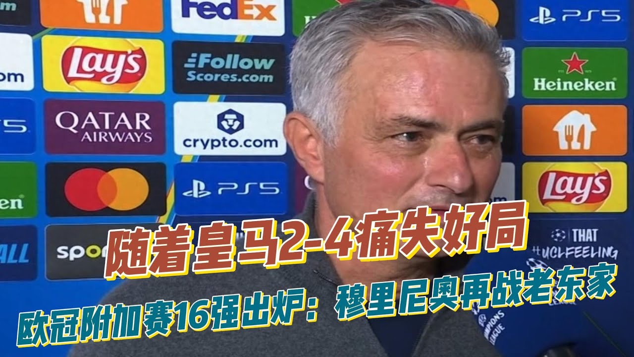 随着皇马2 ：4痛失好局，欧冠附加赛16强出炉：穆里尼奥再战老东家！
