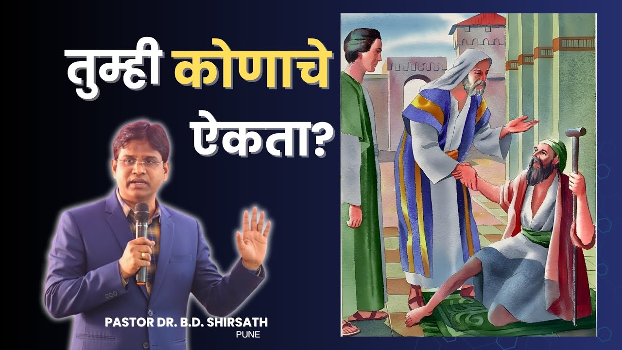 तुम्ही कोणाचे ऐकता?