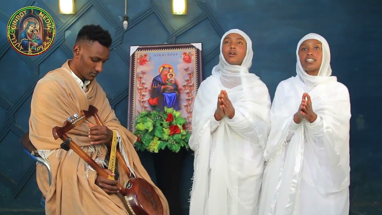 ምስለ ሚካኤል ወገብርኤልበሁለቱ ዘማሪያን፡ዕድላዊት ጣሰው እና ህይወት በልሁ  /@Ginbot1ፍሬጥበብ