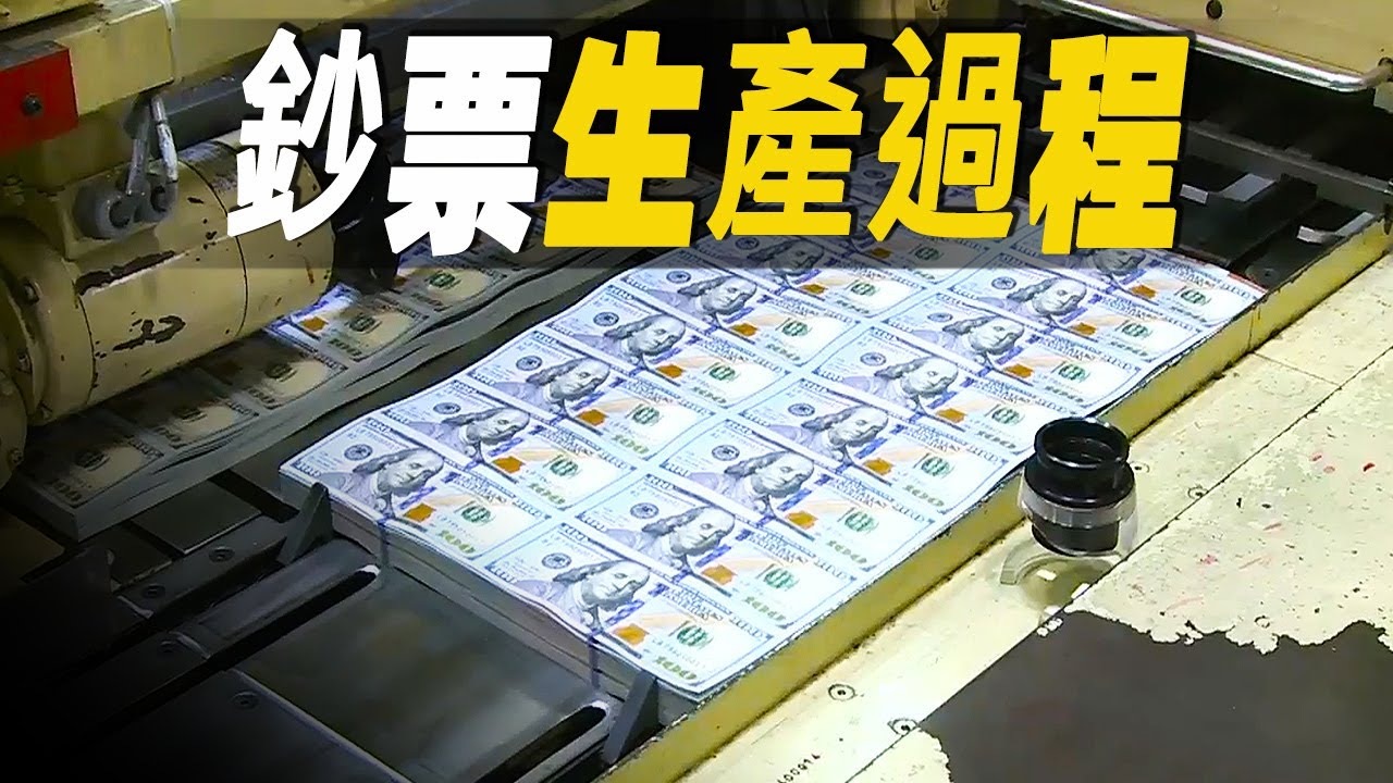 創造財富：走進美元 黃金 歐元的製造工廠，探秘貨幣是如何被創造的 #大脑洞记事