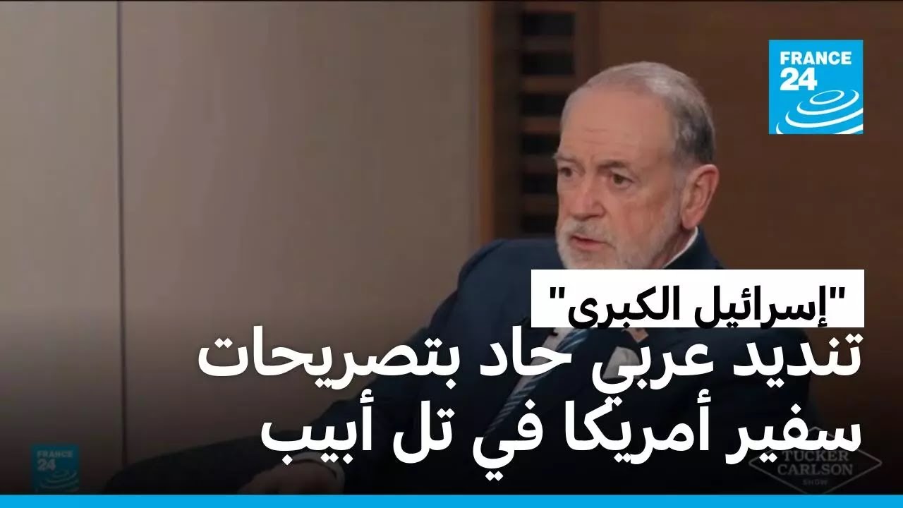 تنديد عربي حاد بتصريحات سفير أمريكا في تل أبيب بشأن 