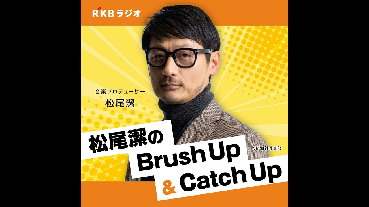 松尾潔のCatchUp　時代を彩った作詞家・康珍化（かん・ちんふぁ）さん71歳に 1953年6月24日生まれ