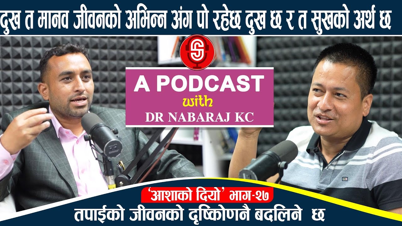 जुन दिन दुख हुँदैन त्यो दिन जीवननै हुँदैन , दुखमा रुन होइन रमाउन जानौँ Podcast With Dr Nabaraj Kc