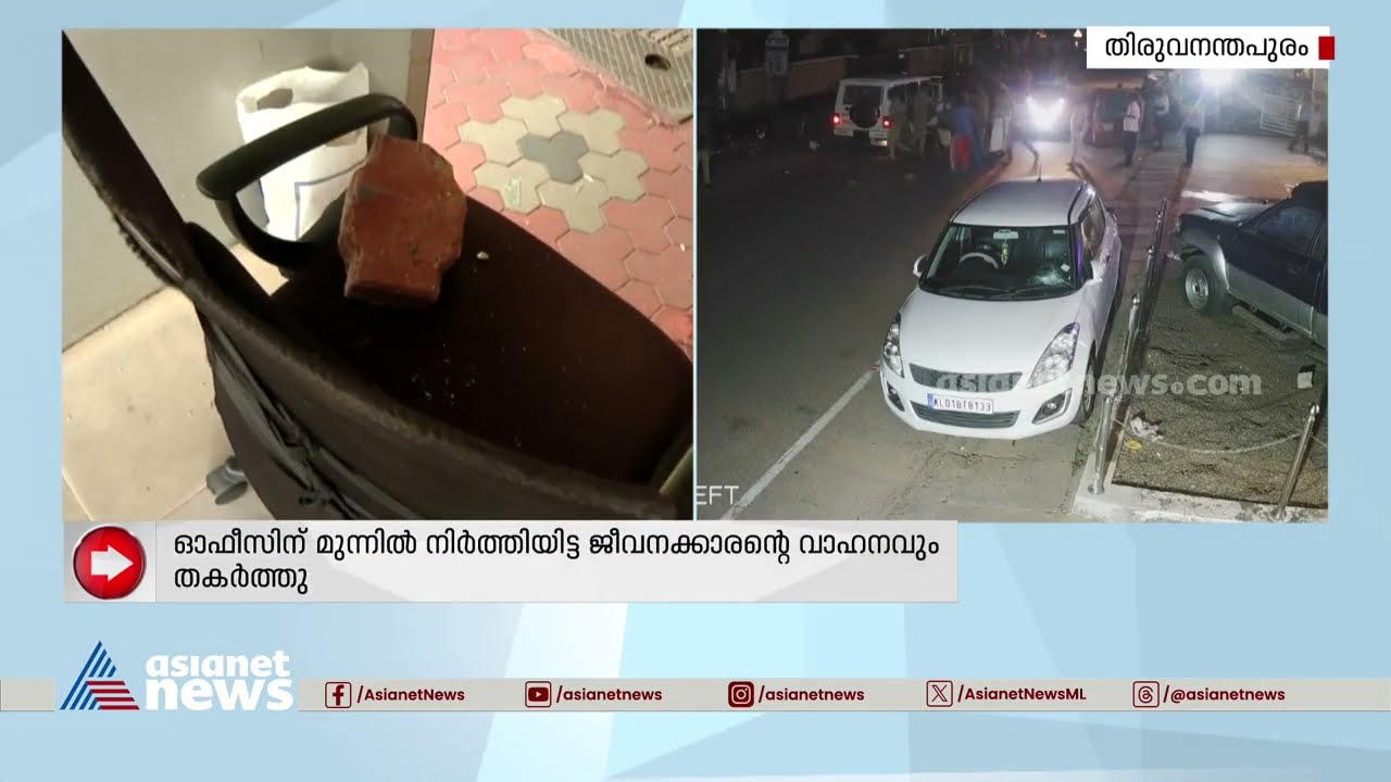 ഏഷ്യാനെറ്റ് ന്യൂസിന് നേരെ വീണ്ടും ആക്രമണം | Asianet News office vandalised