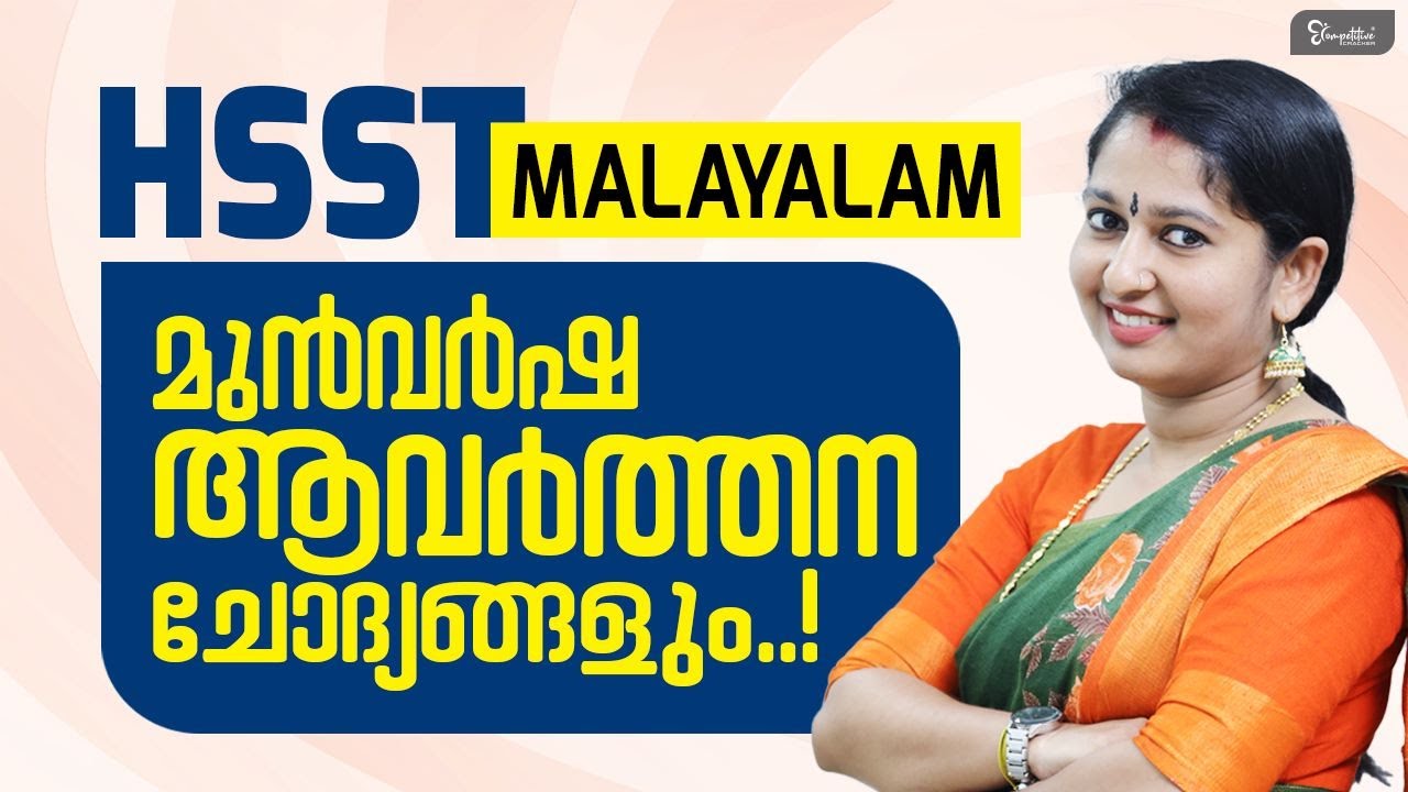 HSST MALAYALAM മുൻവർഷ ചോദ്യങ്ങളും | HSST MALAYALAM EXAM PREPARATION | HSST MALAYALAM EXAM 2023