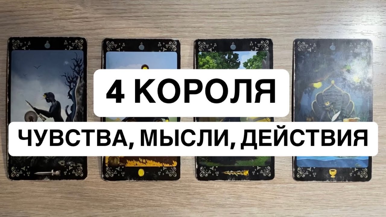 4 КОРОЛЯ. ЧУВСТВА, МЫСЛИ, ДЕЙСТВИЯ❤️‍🔥