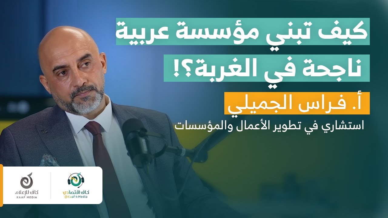 المؤسسات العربية في دول المهجر.. من التحديات إلى الفرص | أ. فراس الجميلي في بودكاست كاف اقتصادي