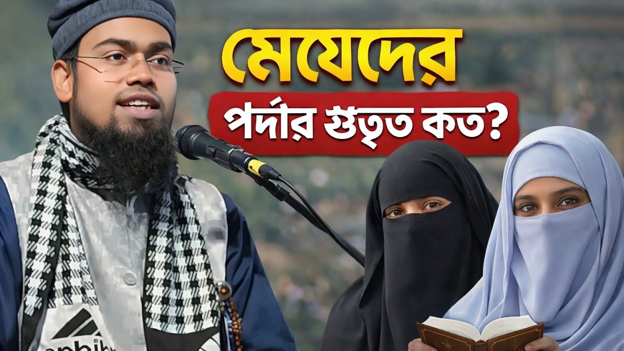 মেয়েদের পর্দার গুরুত্ব কত❓আব্দুর রহমান বিন দিলোওয়ার আসাম 