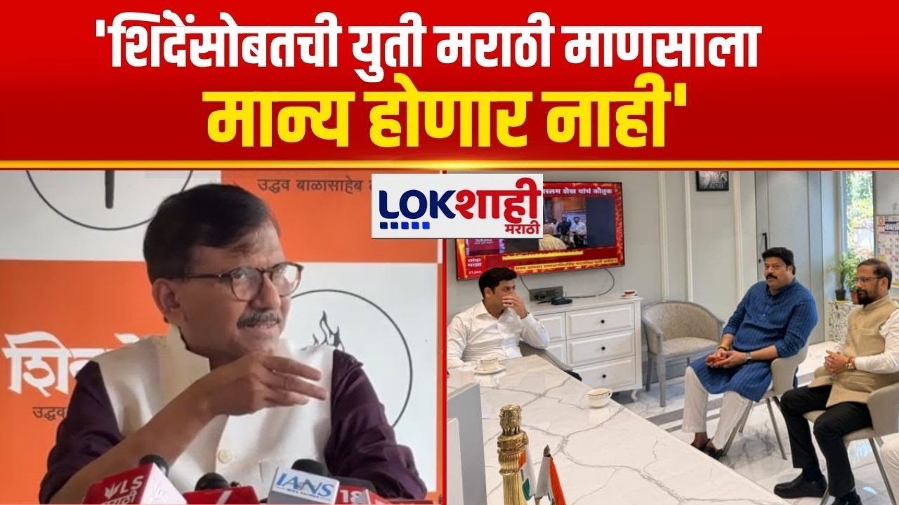 Sanjay Raut | 'शिंदेंसोबतची युती मराठी माणसाला मान्य होणार नाही', राऊतांनी स्पष्ट सांगितलं