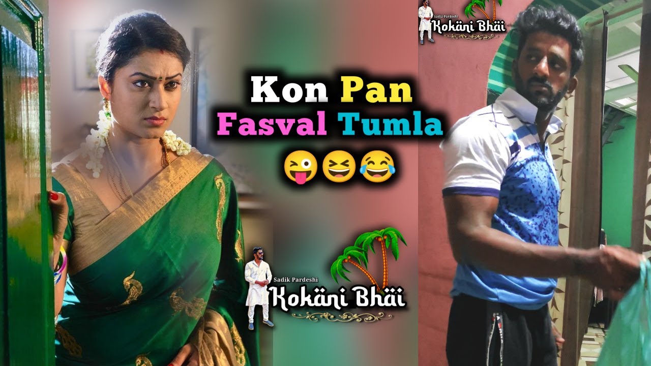 kon pan Fasavtai 😏 #kokanibhai #koknibhai #kokanicomedy #koknicomedy #kokanisadik #konknicomedy