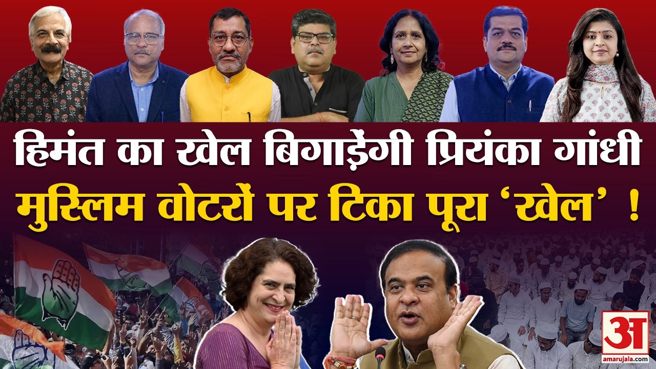 Assam Election 2026:पूर्वोत्तर में Priyanka Gandhi बनाम Amit Shah से मुस्लिम वोटरों पर कितना असर!
