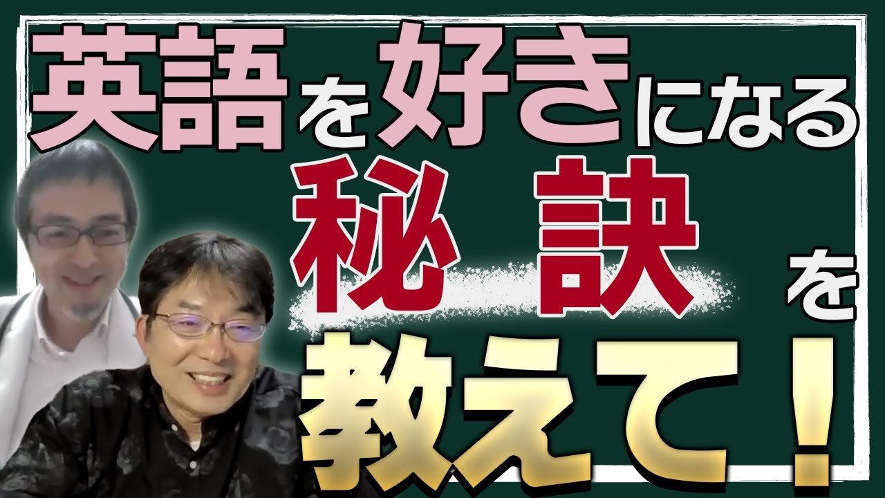 【英語が好きになる秘訣】川村光一先生vs西澤ロイ対談