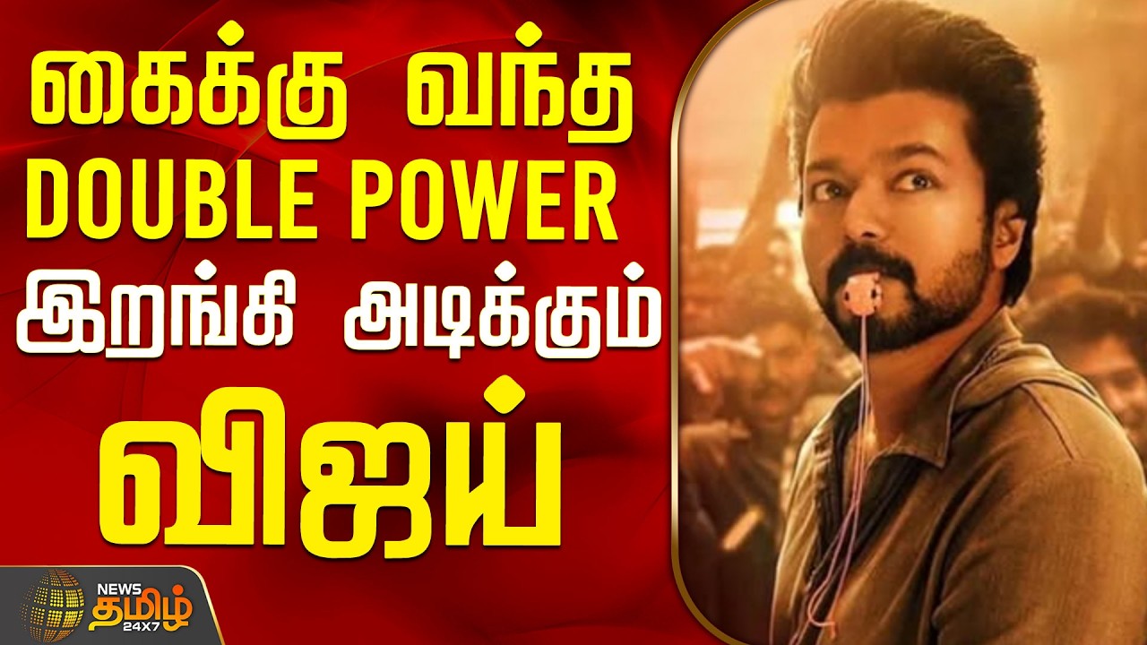 TVK VIJAY | TVK LOGO | கைக்கு வந்த DOUBLE POWER இறங்கி அடிக்கும் விஜய் | TVK Latest News