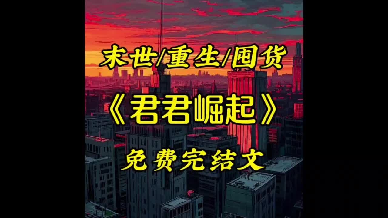 《君君崛起》59分钟超长蹲坑版#末世#书荒推荐 #小说