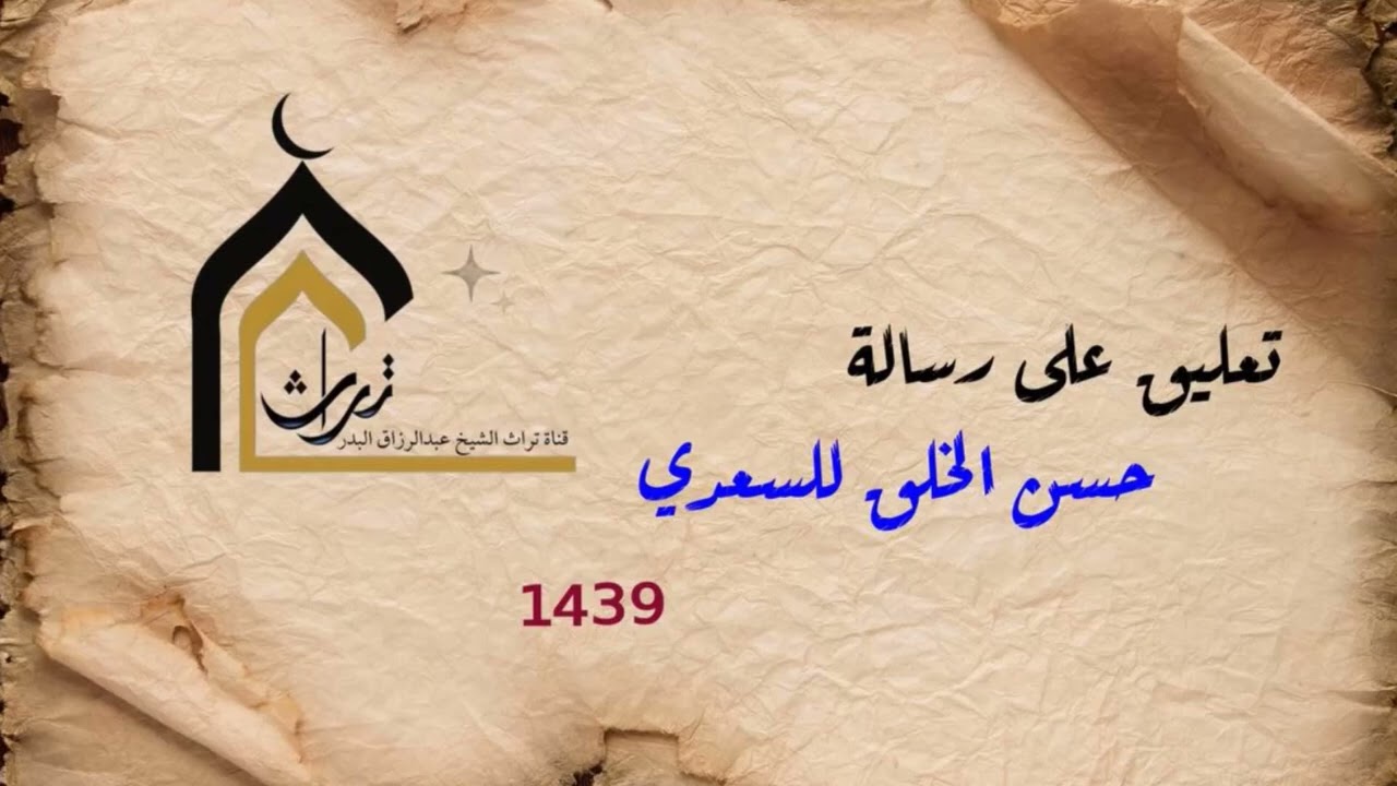 تعليق على رسالة حسن الخلق للسعدي (عام 1439هـ) _ الشيخ عبد الرزاق البدر