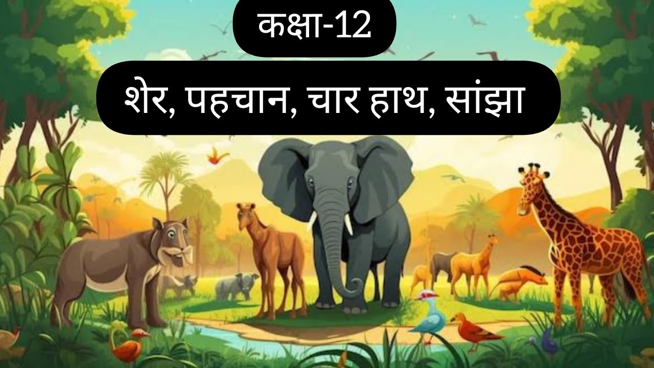 Class-12 Sher Pehchan Charhath Sajha || कक्षा -12 शेर पहचान चार हाथ सांझा || Hindi
