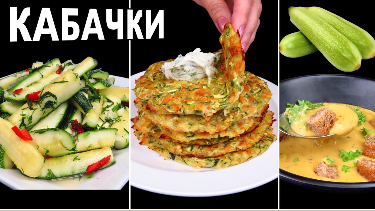 🥒 Кабачки никогда не надоедят! 3 лучших рецепта на каждый день