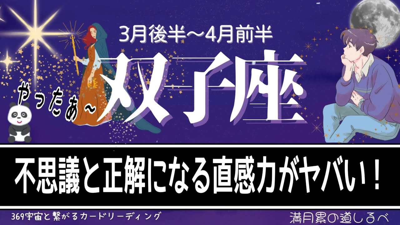 【3月後半~4月前半♊️双子座】全く心配なく上手く行く👍🏻ハッピイでメンタルも身体も整う💛✨