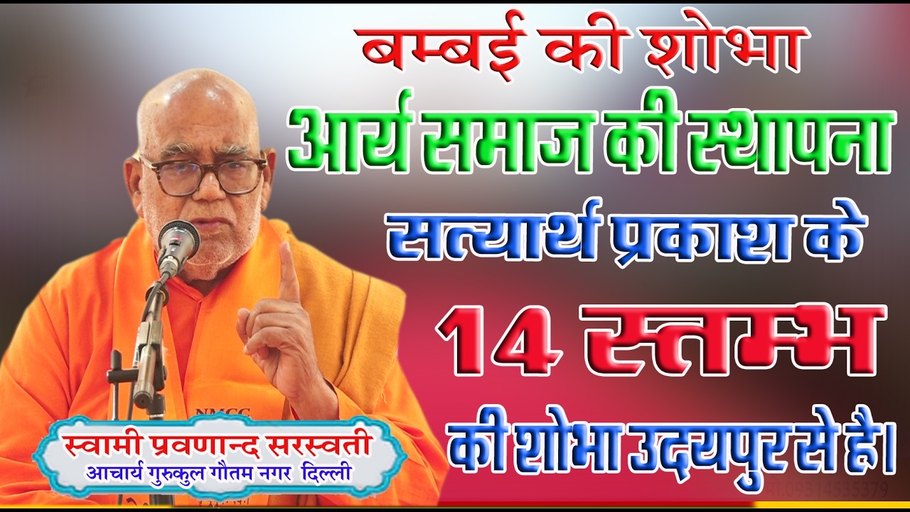 सत्यार्थ प्रकाश के 14 स्तम्भ की शोभा उदयपुर से हे \स्वामी प्रवणानन्द जी \BY PRAVANAND JI