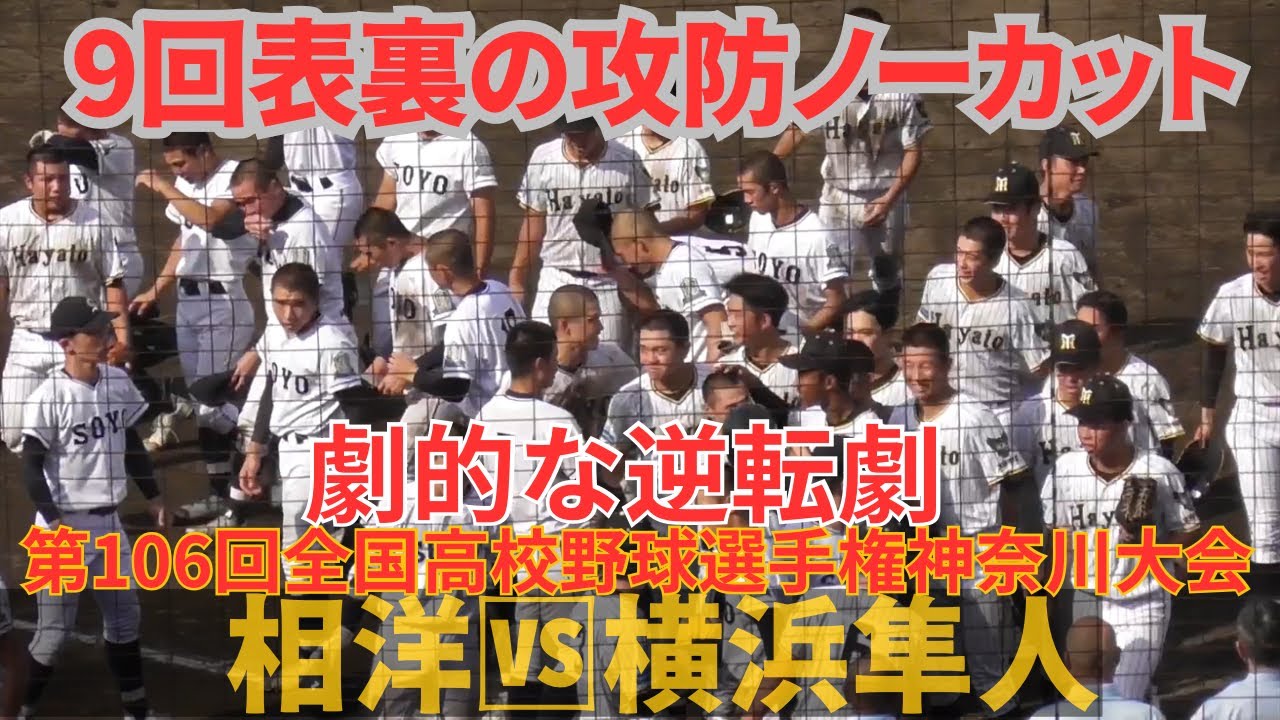 2点差で9回表ツーアウトランナーなしからの大逆転劇で横浜隼人が勝利【9回表裏の攻防ノーカット】