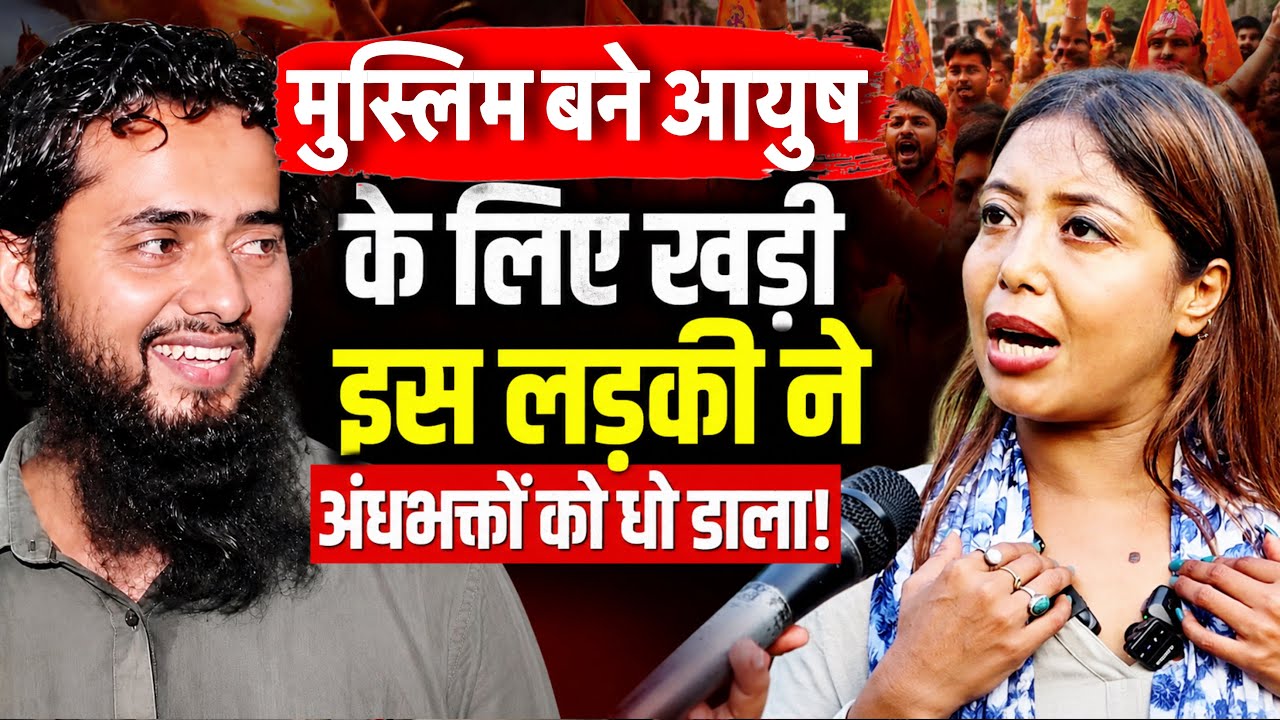Ayush Malik Case Shamli || मुस्लिम बने अयूष मलिक के समर्थन में इस लड़की ने संगठन वालों को धोया!