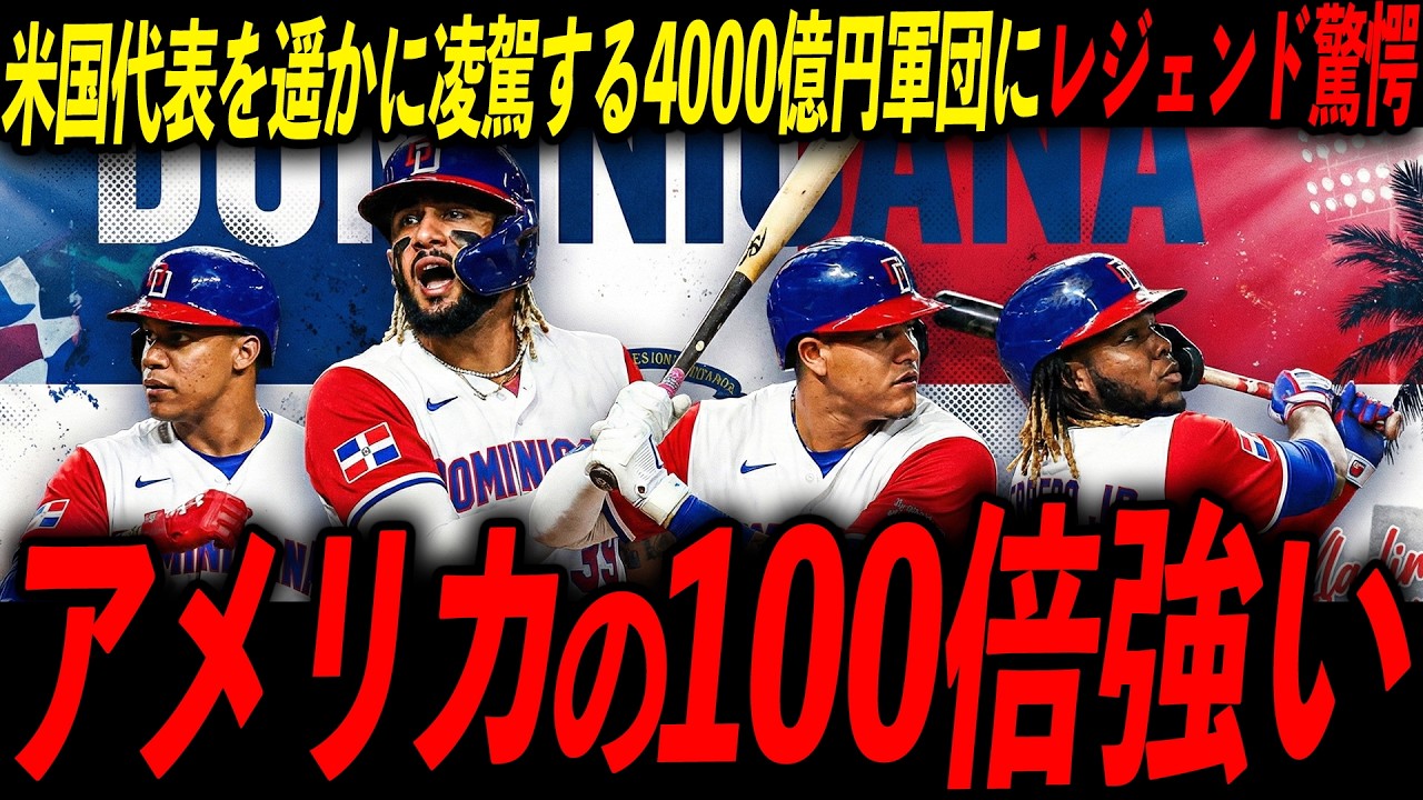 【衝撃】総額4000億円のドミニカ代表が米国を格下扱いする異常事態！レジェンド「我々が恐れるのはアメリカじゃない」