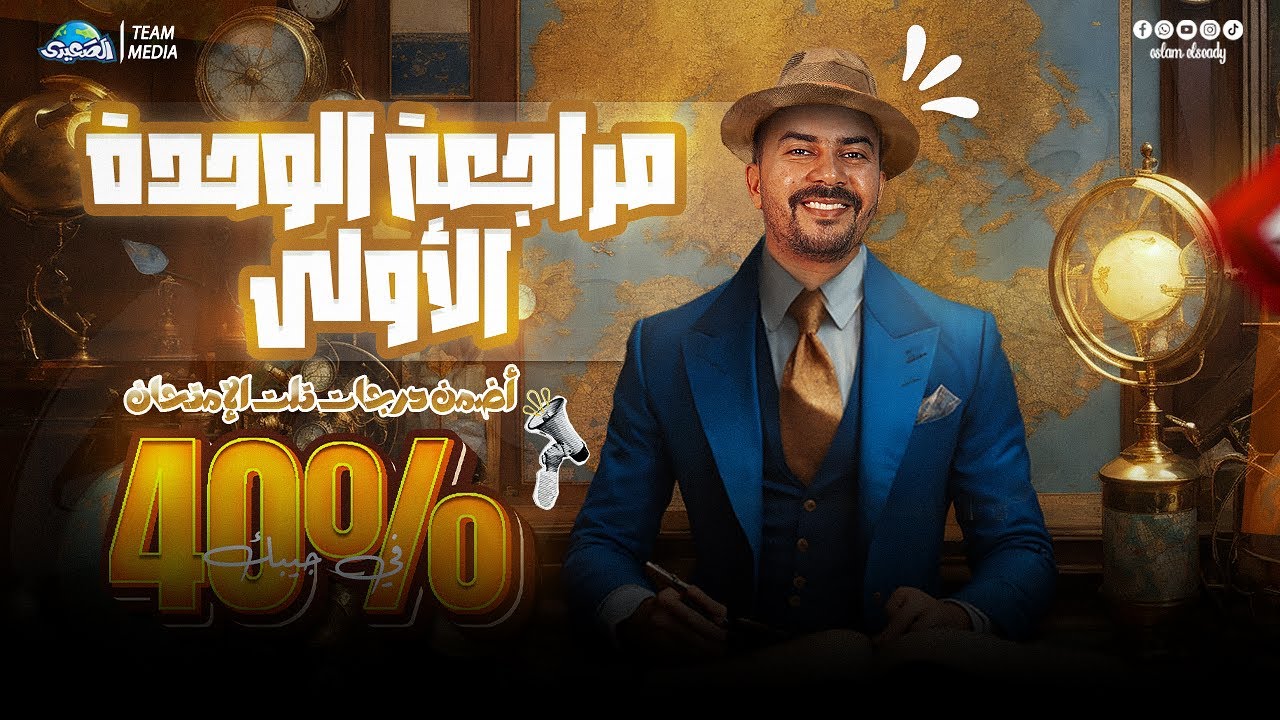 الصعيدي | مراجعة الوحدة الاولي الجزء الأول | اضمن ٤٠ % من امتحان الجغرافيا | الصف الثالث الثانوي
